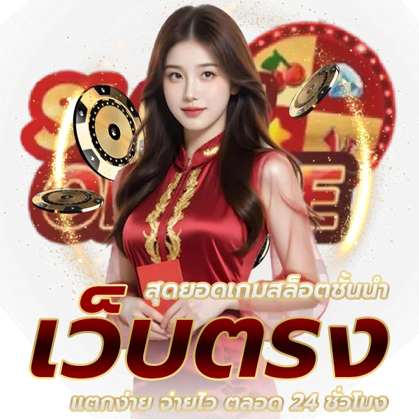 เว็บ สล็อต แตก ง่าย อันดับ 1